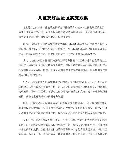 儿童友好型社区实施方案
