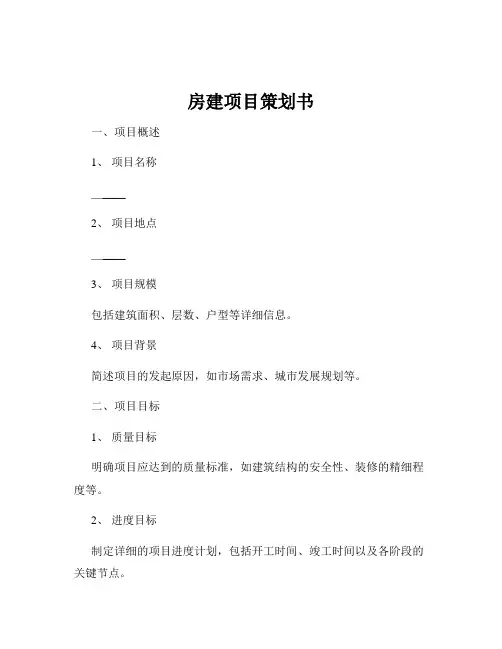 房建项目策划书