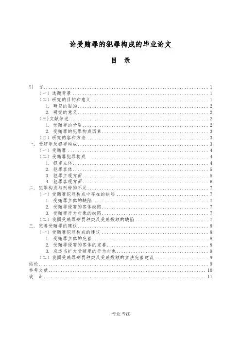 论受贿罪的犯罪构成的毕业论文