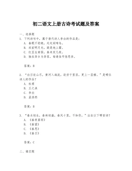 初二语文上册古诗考试题及答案