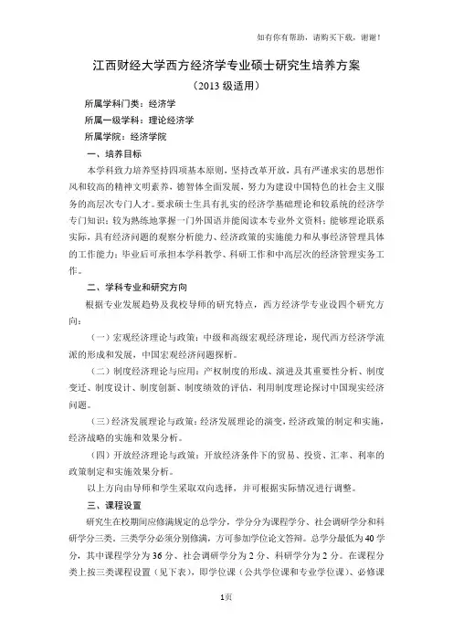 江西财经大学西方经济学专业硕士研究生培养方案
