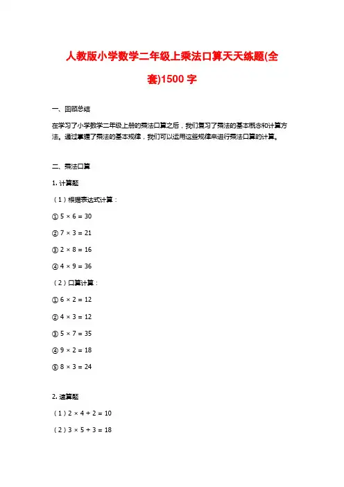 人教版小学数学二年级上乘法口算天天练题(全套)1500字