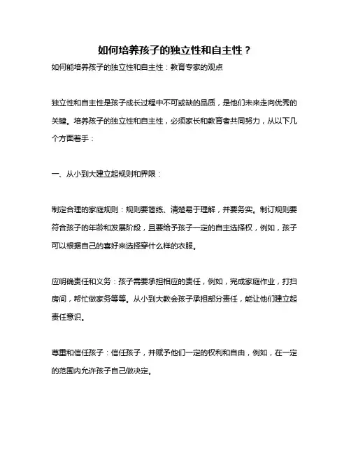 如何培养孩子的独立性和自主性？