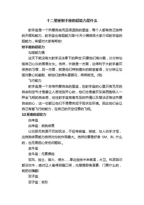 十二星座射手座的超能力是什么