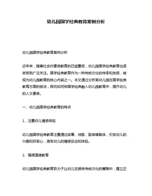幼儿园国学经典教育案例分析
