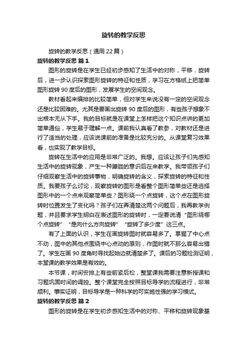 旋转的教学反思