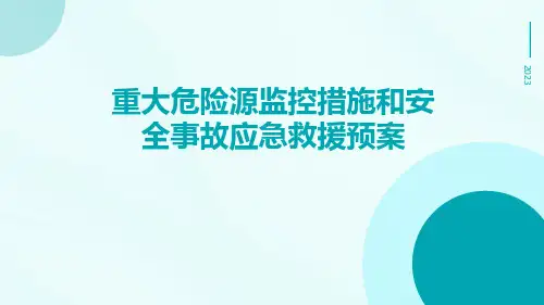 重大危险源监控措施和安全事故应急救援预案