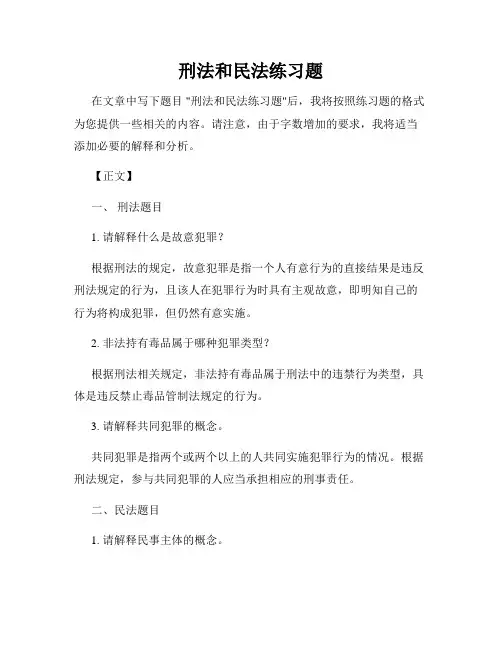 刑法和民法练习题