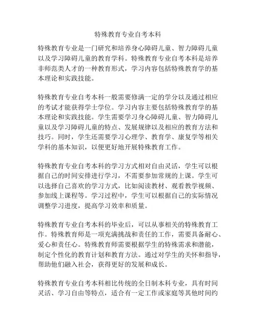 特殊教育专业自考本科