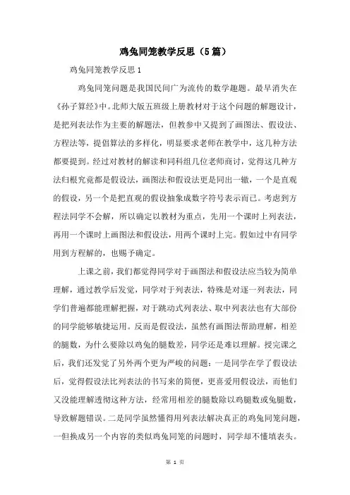 鸡兔同笼教学反思(5篇)