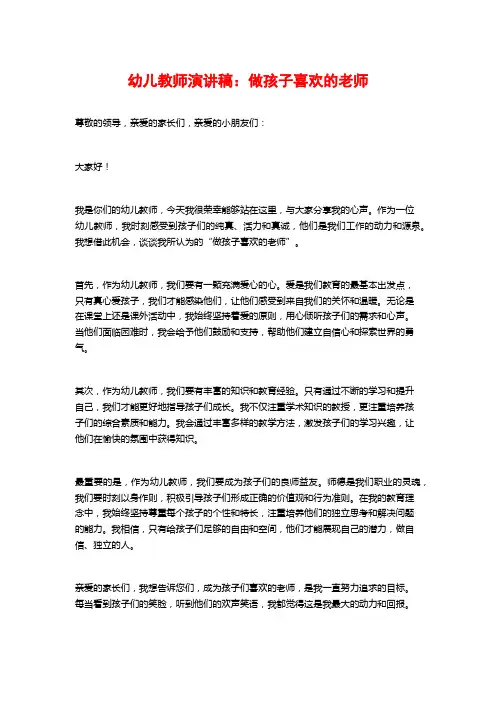 幼儿教师演讲稿：做孩子喜欢的老师