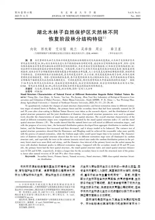 湖北木林子自然保护区天然林不同恢复阶段林分结构特征