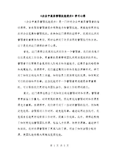 《企业中高层管理技能提升》学习心得(2篇)