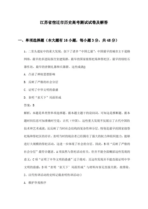 江苏省宿迁市历史高考测试试卷及解答