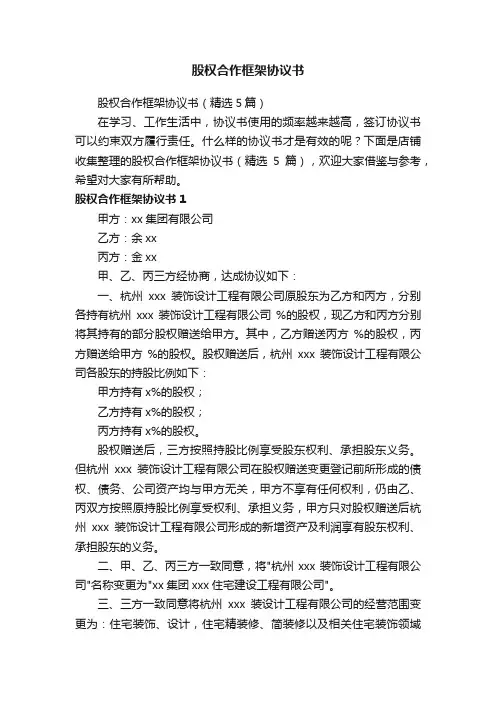股权合作框架协议书