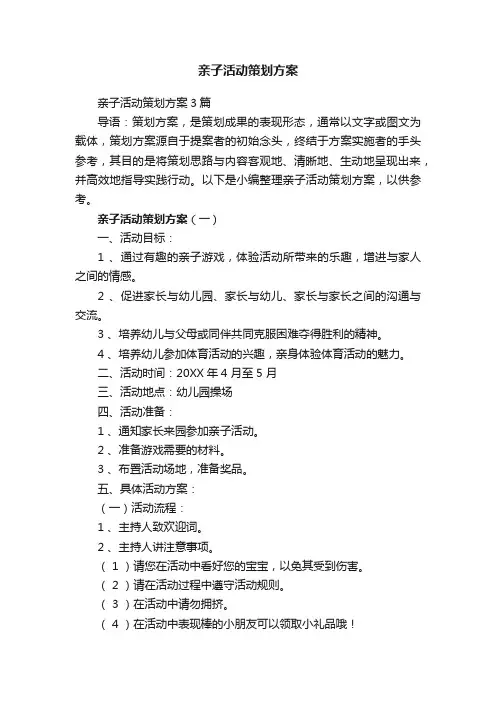 亲子活动策划方案3篇