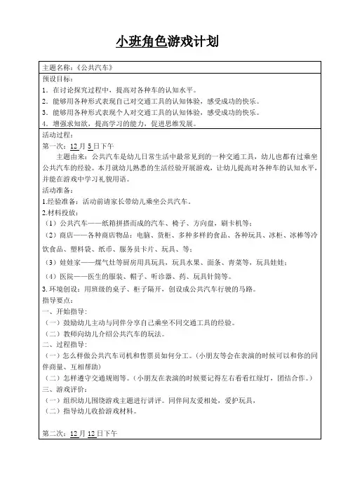 幼儿园角色游戏《公共汽车》