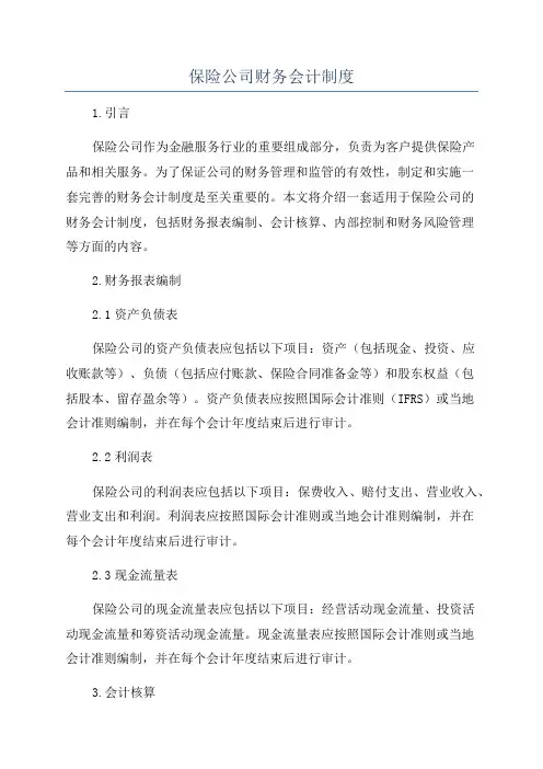 保险公司财务会计制度