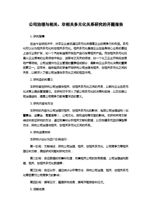 公司治理与相关、非相关多元化关系研究的开题报告