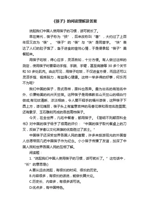 《筷子》的阅读理解及答案