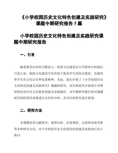 《小学校园历史文化特色创建及实践研究》课题中期研究报告5篇