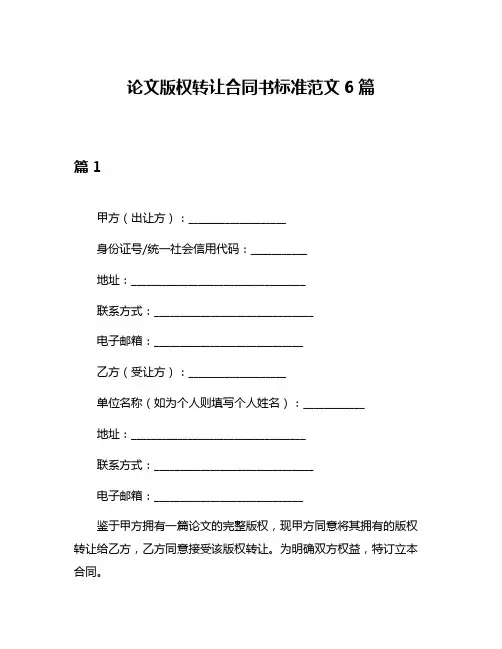 论文版权转让合同书标准范文6篇