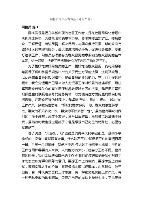 网格员培训心得体会（通用7篇）