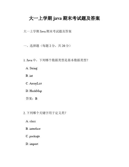 大一上学期java期末考试题及答案