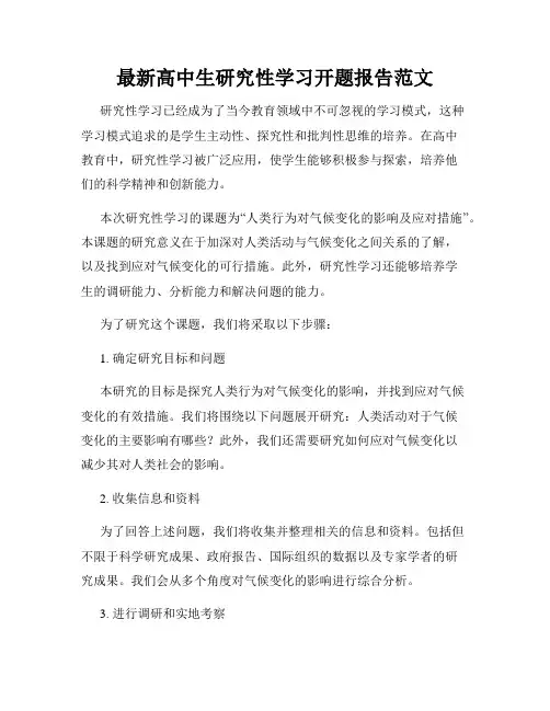 最新高中生研究性学习开题报告范文