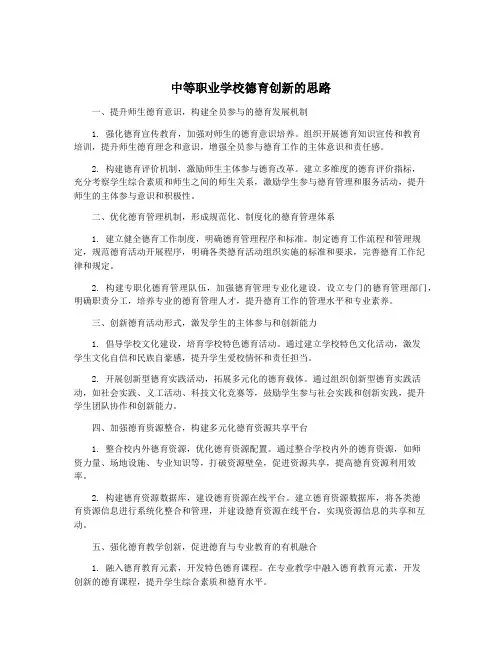 中等职业学校德育创新的思路