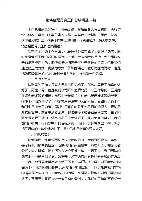 销售经理月度工作总结精选5篇