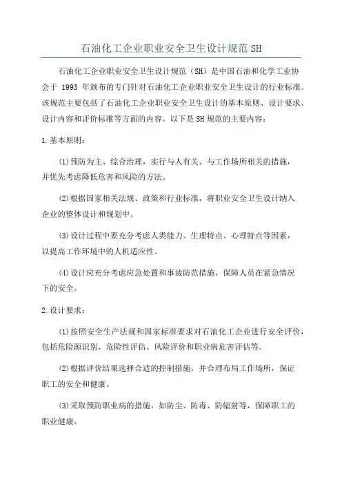 石油化工企业职业安全卫生设计规范SH