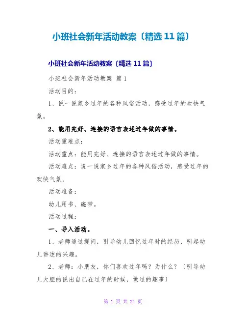 小班社会新年活动教案(精选11篇)