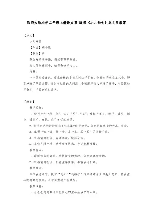 西师大版小学二年级上册语文第18课《小儿垂钓》原文及教案