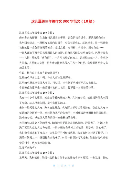 这儿真美三年级作文300字范文(10篇)