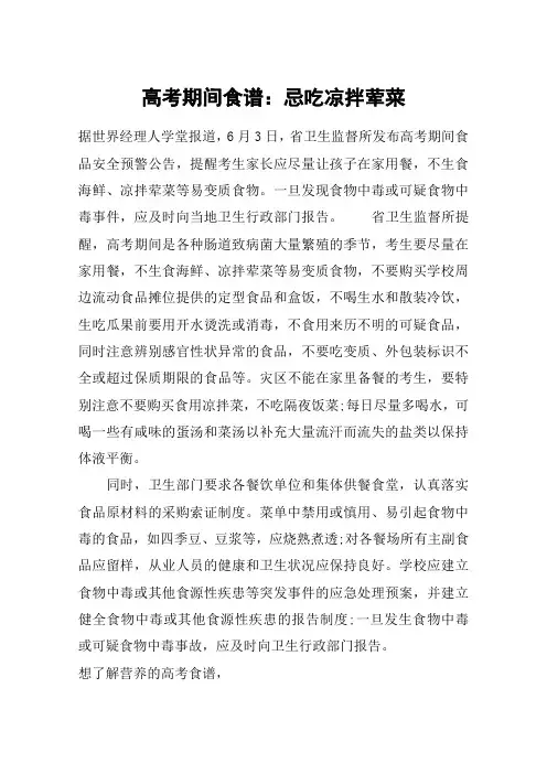 高考期间食谱：忌吃凉拌荤菜