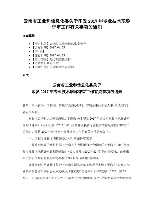云南省工业和信息化委关于印发2017年专业技术职称评审工作有关事项的通知