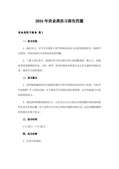 2024年农业类实习报告四篇_5