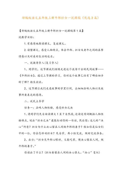 部编版语文五年级上册牛郎织女一说课稿(优选3篇)