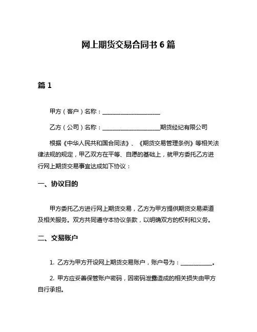 网上期货交易合同书6篇