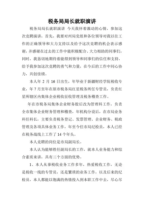 税务局局长就职演讲.doc