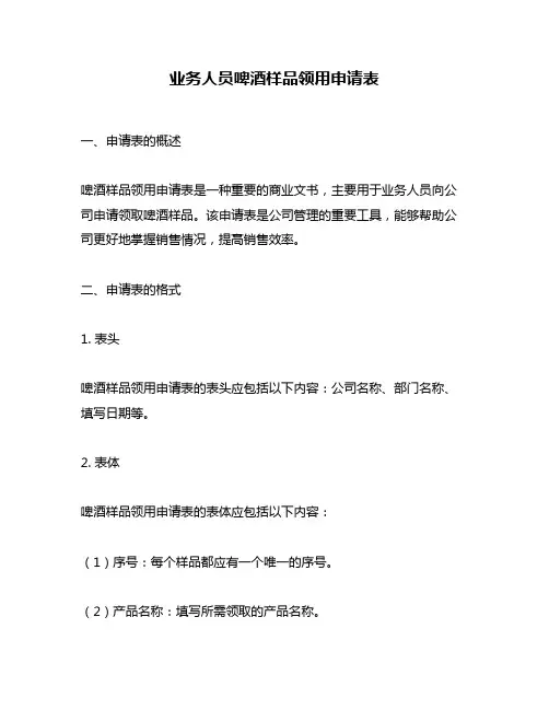 业务人员啤酒样品领用申请表