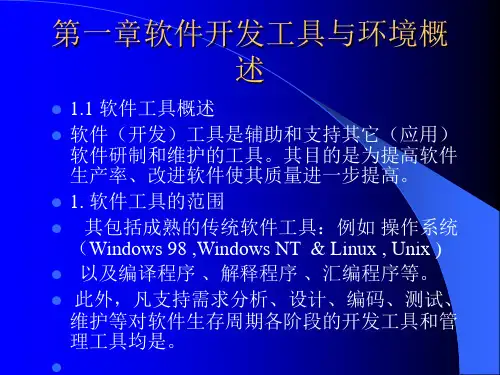 第一章软件开发工具与环境概述(1)