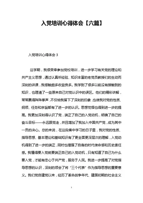 入党培训心得体会【六篇】