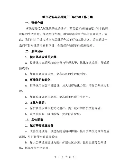 城市功能与品质提升三年行动工作方案