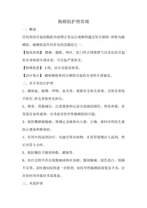 肠梗阻护理常规