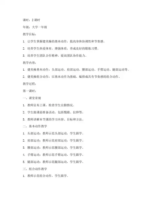 南京大学体育课健美操教案