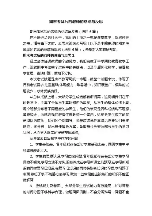 期末考试后的老师的总结与反思（通用6篇）