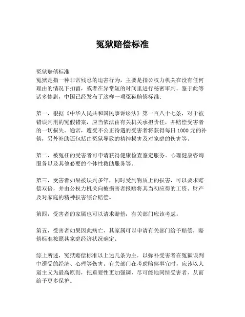冤狱赔偿标准