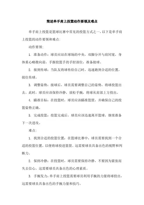 简述单手肩上投篮动作要领及难点